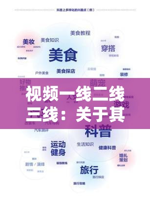 视频一线二线三线：关于其分类及特点的详细阐述