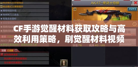 CF手游觉醒材料获取攻略与高效利用策略，刷觉醒材料视频在资源管理中的核心价值