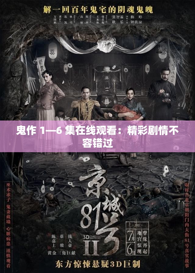 鬼作 1—6 集在线观看：精彩剧情不容错过