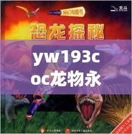 yw193coc龙物永不失联：探索其背后的神秘魅力