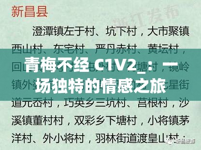 青梅不经 C1V2_：一场独特的情感之旅