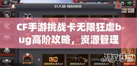 CF手游挑战卡无限狂虐bug高阶攻略，资源管理、高效利用技巧及价值最大化教程