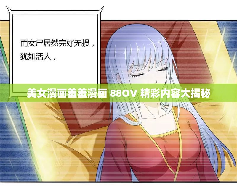 美女漫画羞羞漫画 88OV 精彩内容大揭秘