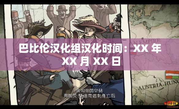 巴比伦汉化组汉化时间：XX 年 XX 月 XX 日