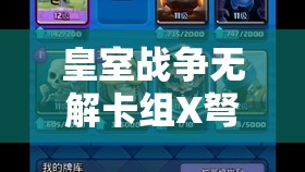 皇室战争无解卡组X弩与电塔搭配实现高效直接拆塔策略深度解析