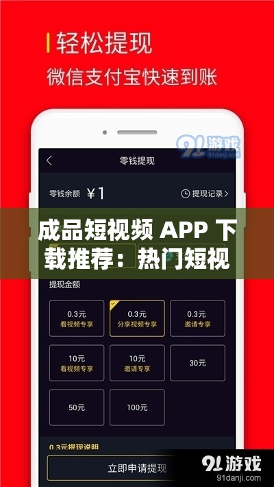 成品短视频 APP 下载推荐：热门短视频应用，尽在下载网站