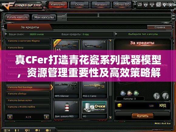 真CFer打造青花瓷系列武器模型，资源管理重要性及高效策略解析