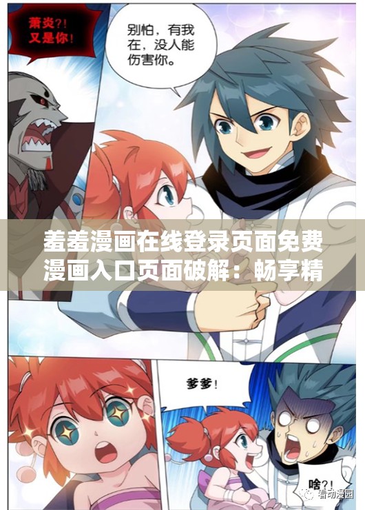 羞羞漫画在线登录页面免费漫画入口页面破解：畅享精彩漫画，无限制浏览