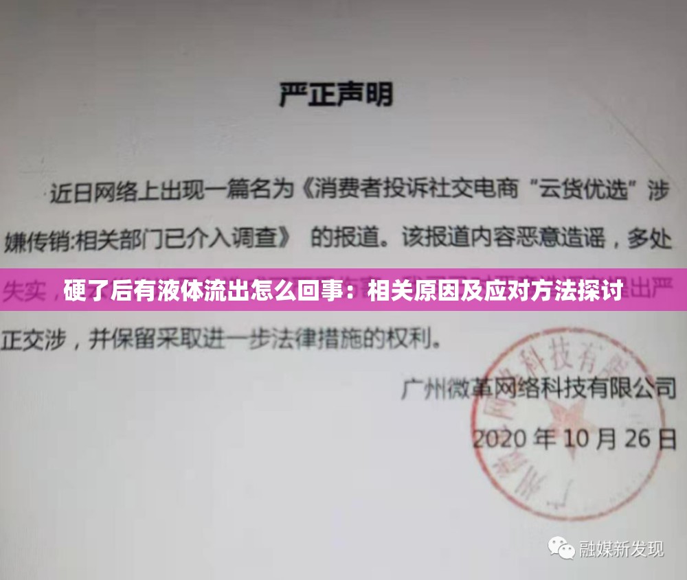 硬了后有液体流出怎么回事：相关原因及应对方法探讨