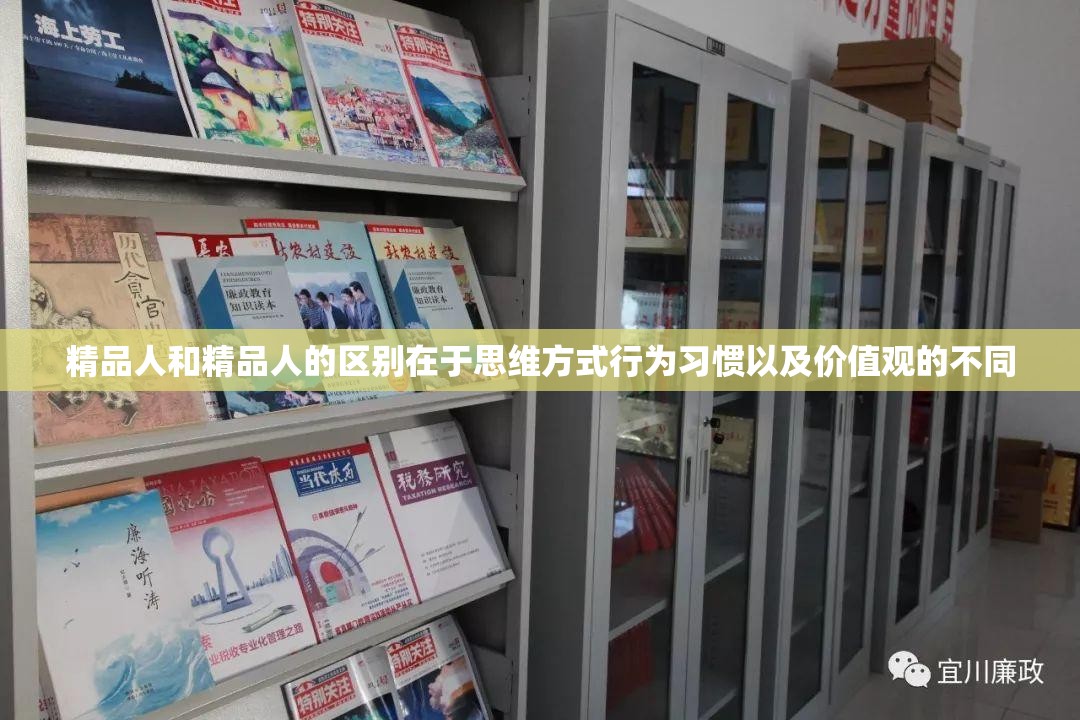 精品人和精品人的区别在于思维方式行为习惯以及价值观的不同