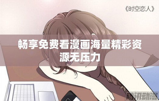 畅享免费看漫画海量精彩资源无压力