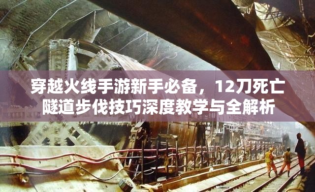 穿越火线手游新手必备，12刀死亡隧道步伐技巧深度教学与全解析