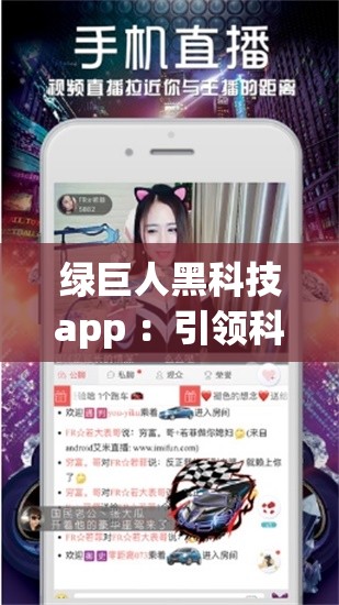 绿巨人黑科技app ：引领科技创新的强大工具