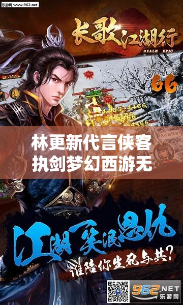 林更新代言侠客执剑梦幻西游无双版，探索资源管理艺术与策略新境界