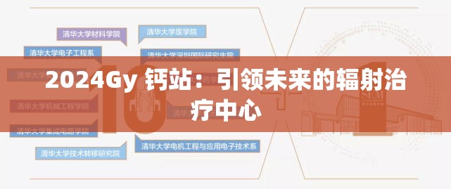 2024Gy 钙站：引领未来的辐射治疗中心