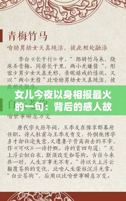 女儿今夜以身相报最火的一句：背后的感人故事与深刻寓意