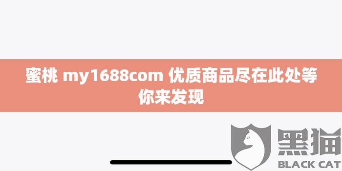 蜜桃 my1688com 优质商品尽在此处等你来发现