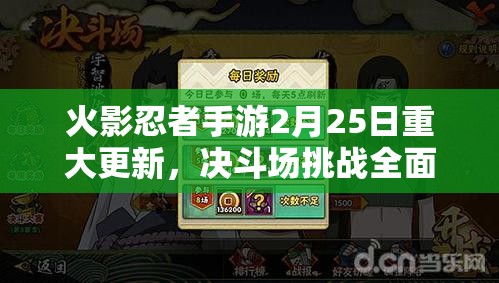 火影忍者手游2月25日重大更新，决斗场挑战全面革新，你准备好迎接新挑战了吗？