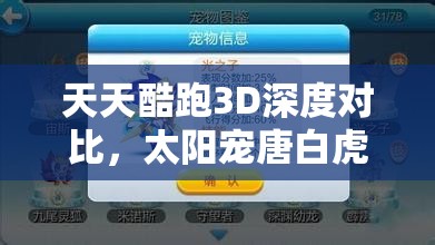 天天酷跑3D深度对比，太阳宠唐白虎与大地之灵在资源管理、高效使用及价值最大化策略