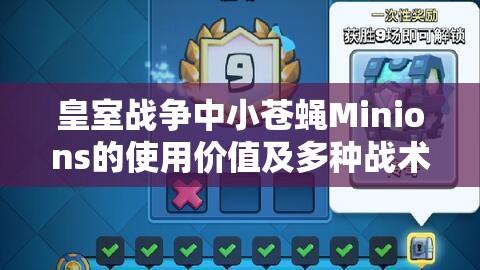 皇室战争中小苍蝇Minions的使用价值及多种战术应用分析