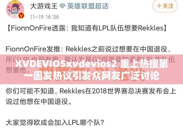 XVDEVIOSxvdevios2 重上热搜第一因发热议引发众网友广泛讨论