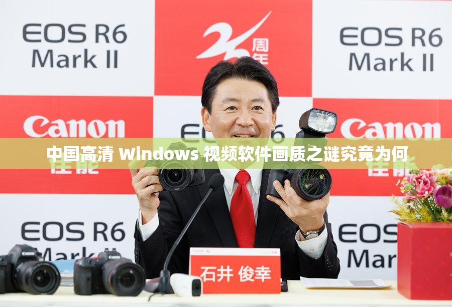 中国高清 Windows 视频软件画质之谜究竟为何