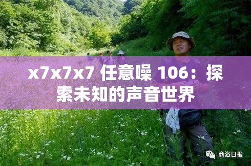 x7x7x7 任意噪 106：探索未知的声音世界