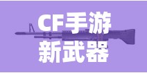 CF手游新武器M60大机枪震撼亮相，小刀秒僵尸一招绝技全面揭秘