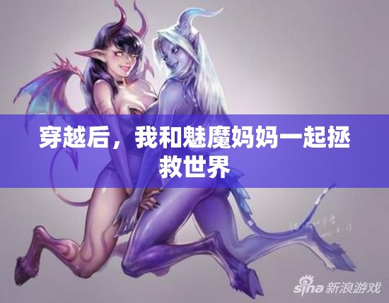 穿越后，我和魅魔妈妈一起拯救世界