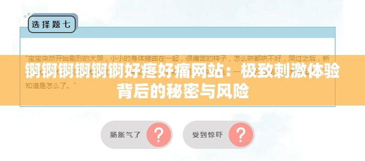 锕锕锕锕锕锕好疼好痛网站：极致刺激体验背后的秘密与风险