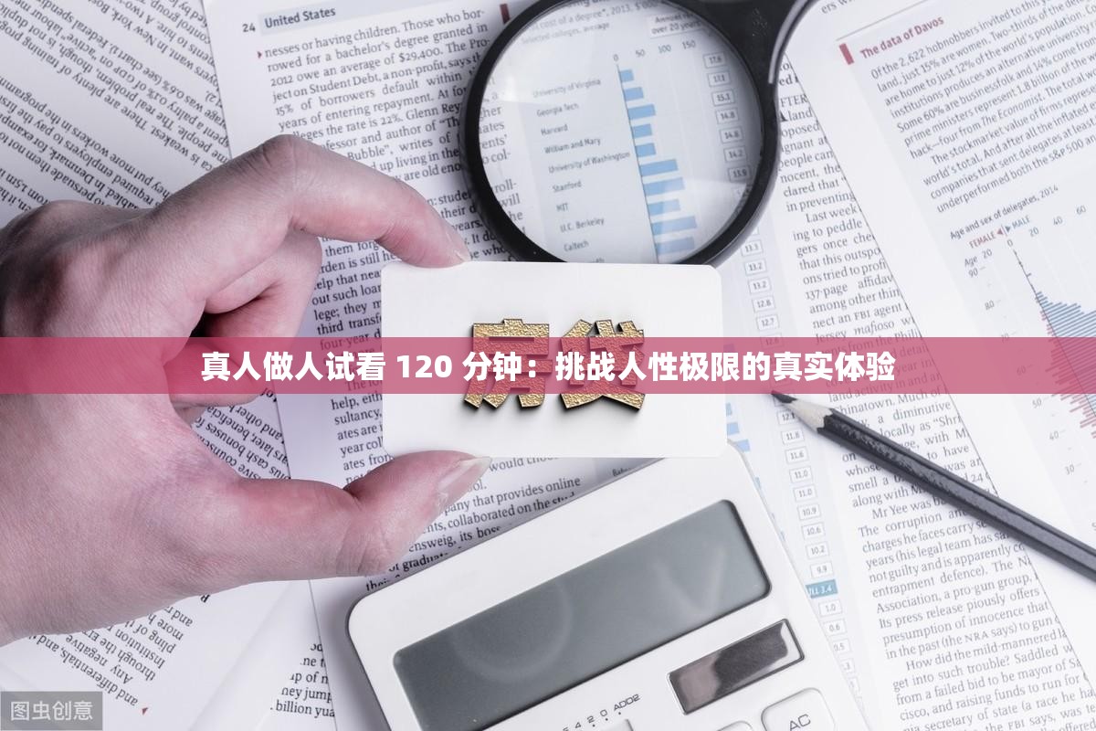 真人做人试看 120 分钟：挑战人性极限的真实体验