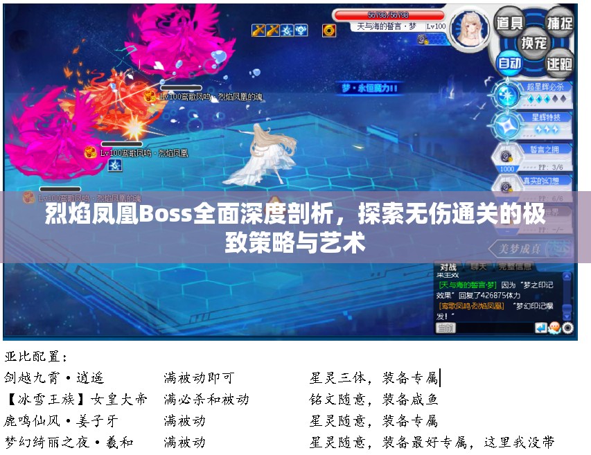 烈焰凤凰Boss全面深度剖析，探索无伤通关的极致策略与艺术