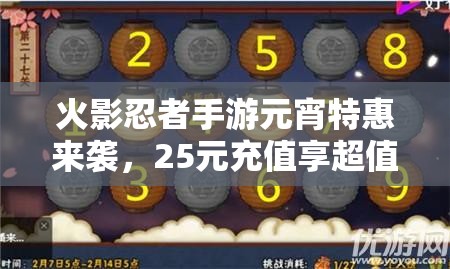 火影忍者手游元宵特惠来袭，25元充值享超值回馈大放送！