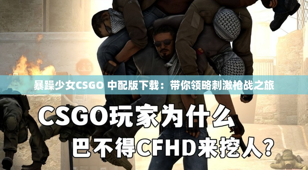 暴躁少女CSGO 中配版下载：带你领略刺激枪战之旅