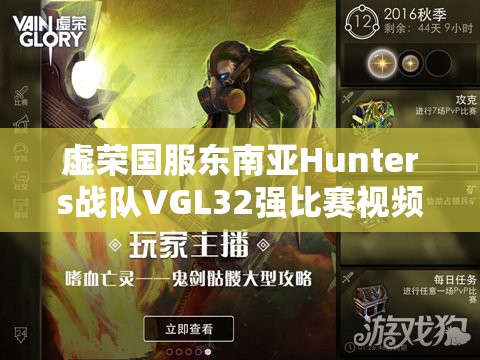 虚荣国服东南亚Hunters战队VGL32强比赛视频资源的管理重要性及高效整合利用策略