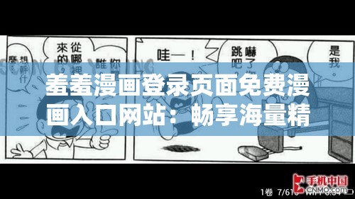 羞羞漫画登录页面免费漫画入口网站：畅享海量精彩漫画资源