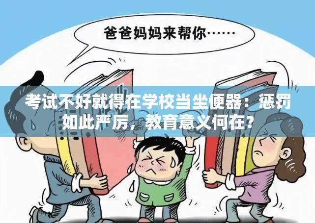 考试不好就得在学校当坐便器：惩罚如此严厉，教育意义何在？