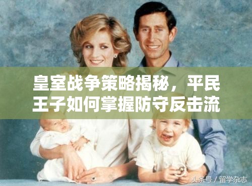 皇室战争策略揭秘，平民王子如何掌握防守反击流，解锁致胜关键密码