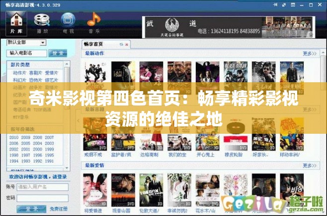奇米影视第四色首页：畅享精彩影视资源的绝佳之地