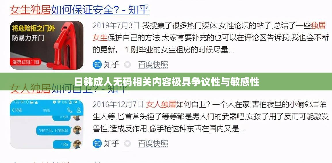 日韩成人无码相关内容极具争议性与敏感性