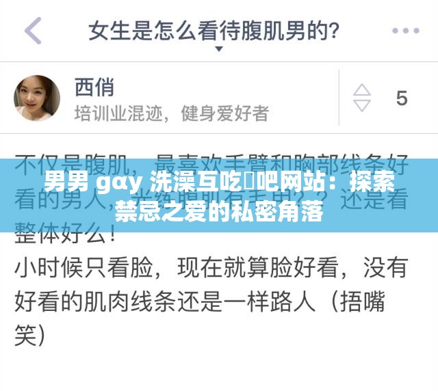 男男 gαy 洗澡互吃鳮吧网站：探索禁忌之爱的私密角落