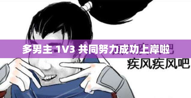 多男主 1V3 共同努力成功上岸啦