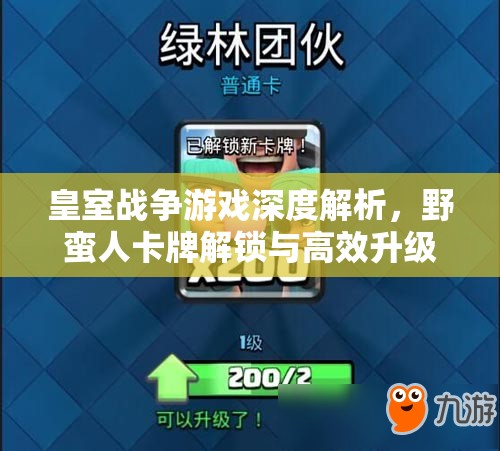 皇室战争游戏深度解析，野蛮人卡牌解锁与高效升级全攻略