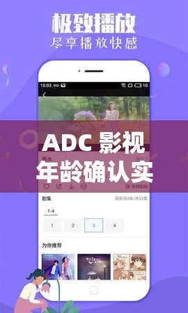 ADC 影视年龄确认实名认证欢迎大驾光临：畅享精彩影视之旅