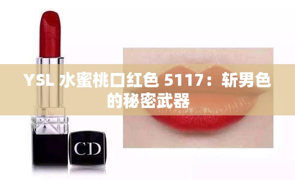 YSL 水蜜桃口红色 5117：斩男色的秘密武器