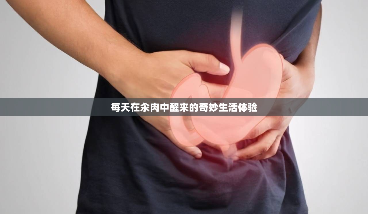 每天在汆肉中醒来的奇妙生活体验