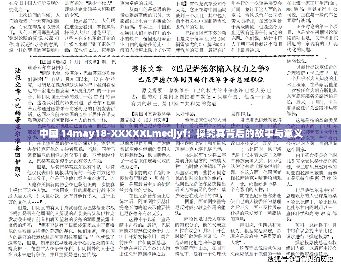 中国 14may18-XXXXXLmedjyf：探究其背后的故事与意义