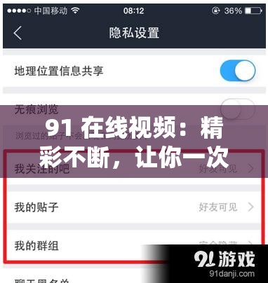 91 在线视频：精彩不断，让你一次看个够