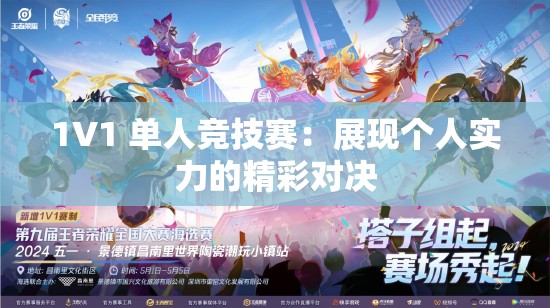 1V1 单人竞技赛：展现个人实力的精彩对决