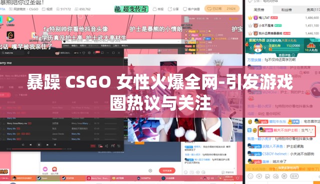 暴躁 CSGO 女性火爆全网-引发游戏圈热议与关注